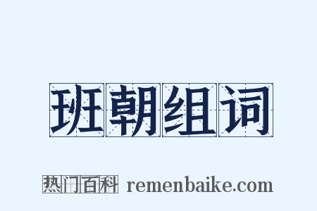 班朝组词是什么意思的图片